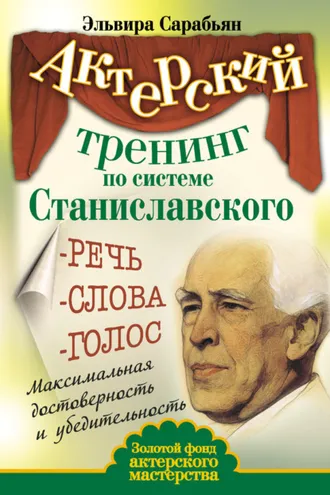 Обложка книги «Актерский тренинг по системе Станиславского. Речь. Слова. Голос. Максимальная достоверность и убедительность»