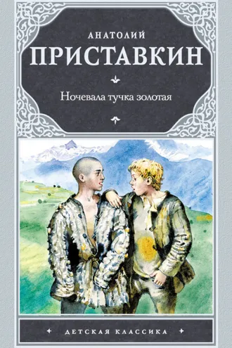 Обложка книги «Ночевала тучка золотая»
