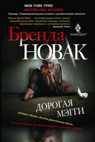 Обложка книги «Дорогая Мэгги»