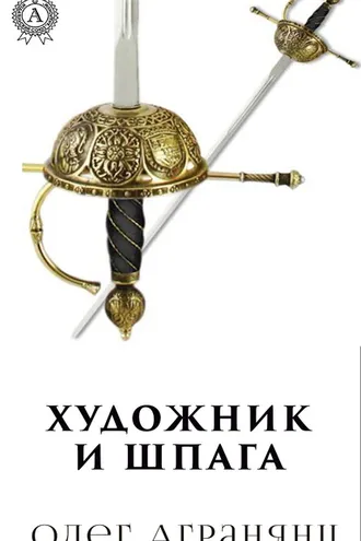 Обложка книги «Художник и шпага»