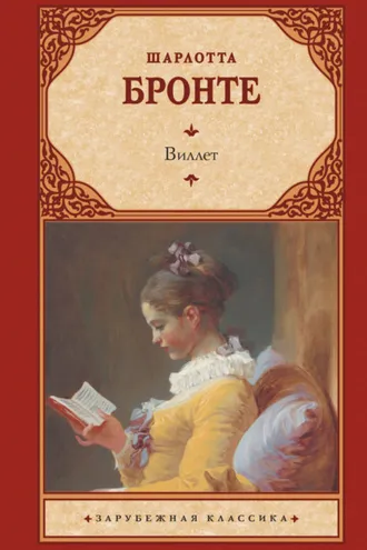 Обложка книги «Виллет»