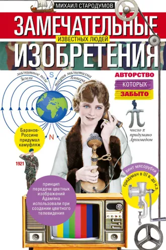 Обложка книги «Замечательные изобретения известных людей авторство которых забыто»