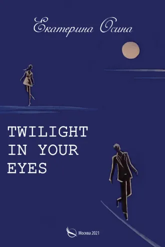 Обложка книги «Twilight in your eyes»