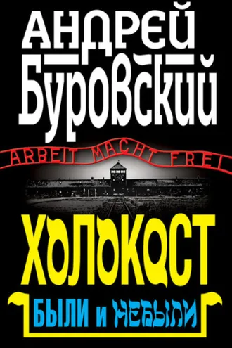 Обложка книги «Холокост. Были и небыли»