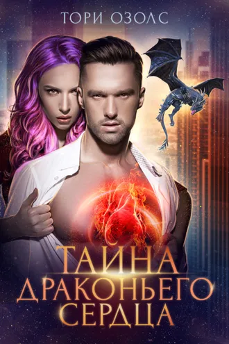 Обложка книги «Тайна драконьего сердца»