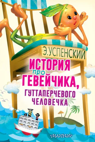 Обложка книги «История про Гевейчика, гуттаперчевого человечка»