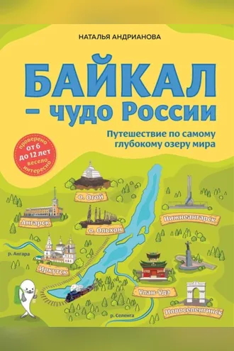 Обложка книги «Байкал – чудо России. Путешествие по самому глубокому озеру мира»
