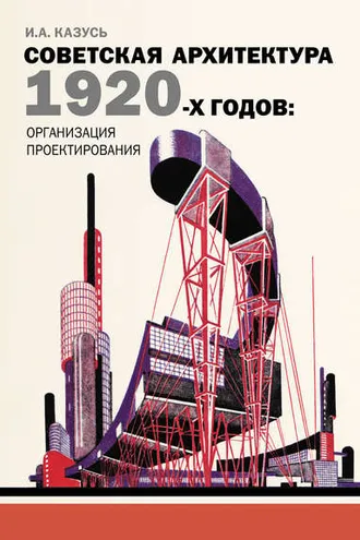 Обложка книги «Советская архитектура 1920-х годов: организация проектирования»