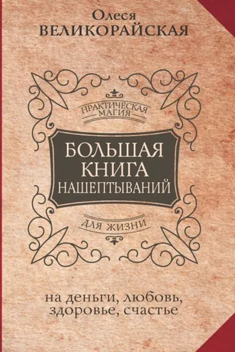 Обложка книги «Большая книга нашептываний на деньги, любовь, здоровье, счастье»