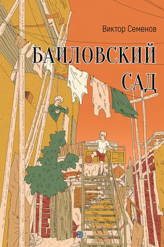 Обложка книги «Баиловский сад»