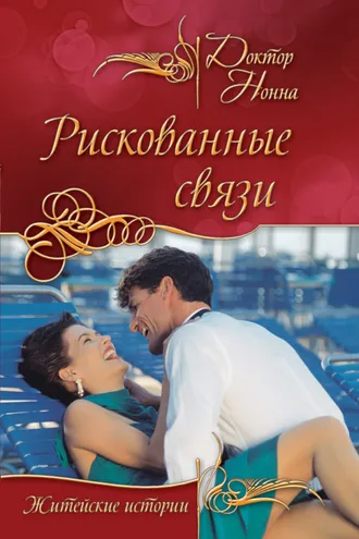 Обложка книги «Рискованные связи»