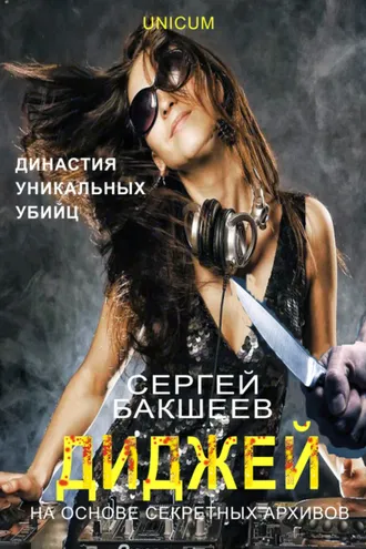 Обложка книги «Диджей»