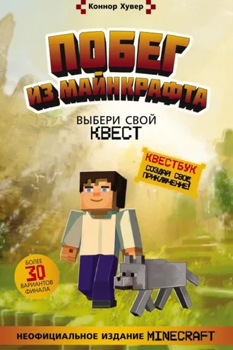 Обложка книги «Побег из Майнкрафта. Выбери свой квест»