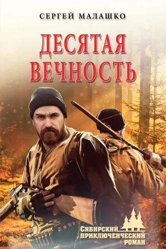 Обложка книги «Десятая вечность»