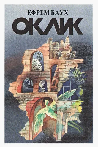 Обложка книги «Оклик»