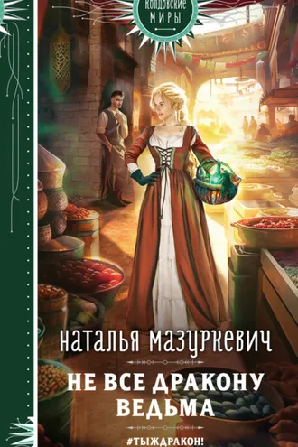 Обложка книги «Не все дракону ведьма»