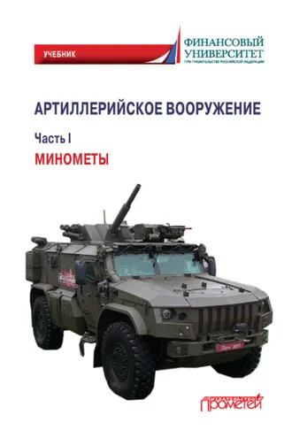 Обложка книги «Артиллерийское вооружение. Часть I. Минометы»