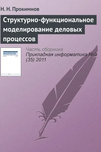 Обложка книги «Структурно-функциональное моделирование деловых процессов»