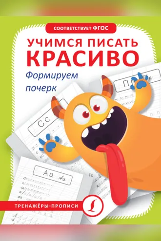 Обложка книги «Учимся писать красиво. Формируем почерк»