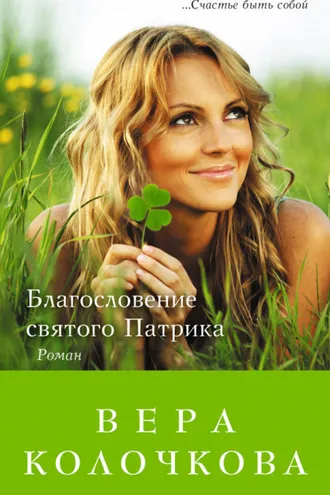 Обложка книги «Благословение святого Патрика»