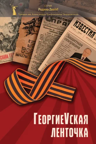 Обложка книги «ГергиеVская ленточка»