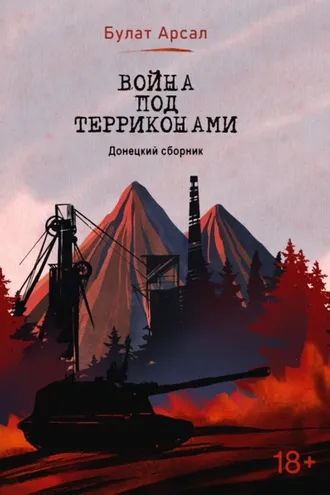 Обложка книги «Война под терриконами. Донецкий сборник»