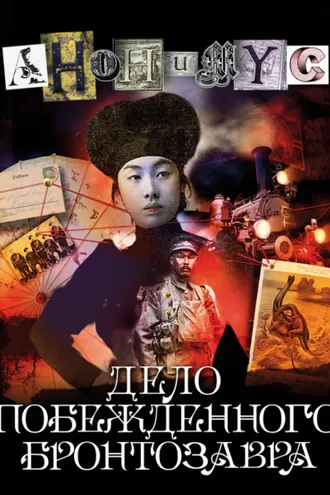Обложка книги «Дело побежденного бронтозавра»