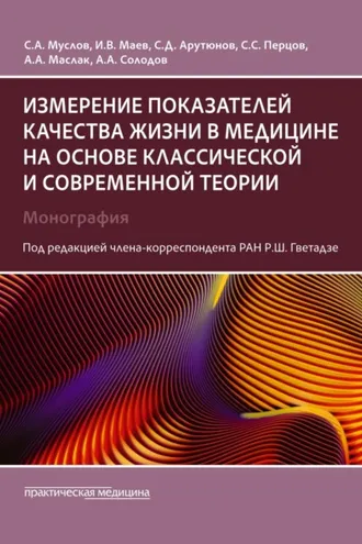 Обложка книги «Измерение показателей качества жизни в медицине на основе классической и современной теории»