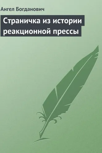Обложка книги «Страничка из истории реакционной прессы»