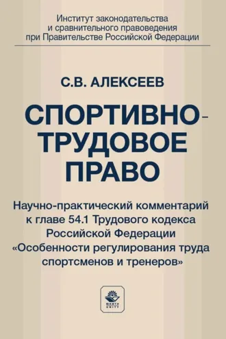 Обложка книги «Спортивно-трудовое право. Научно-практический комментарий к главе 54.1 Трудового кодекса Российской Федерации «Особенности регулирования труда спортсменов и тренеров»»
