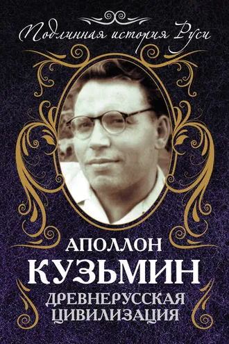 Обложка книги «Древнерусская цивилизация»