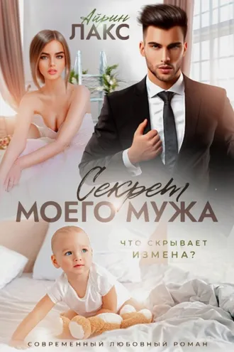 Обложка книги «Секрет моего мужа»
