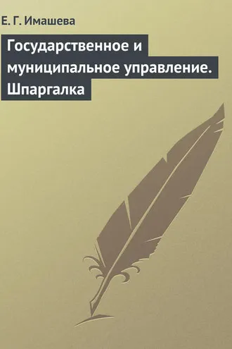 Обложка книги «Государственное и муниципальное управление. Шпаргалка»
