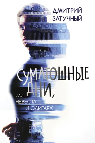 Обложка книги «Суматошные дни, или Невеста и олигарх»