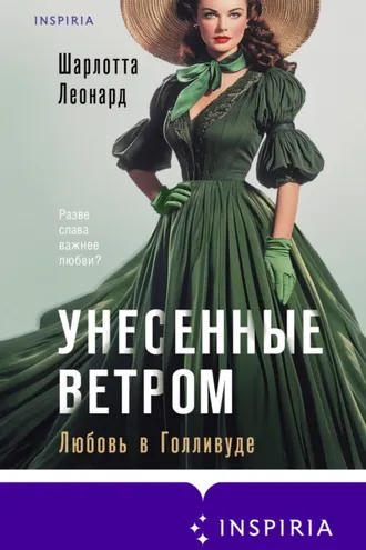 Обложка книги «Унесенные ветром. Любовь в Голливуде»