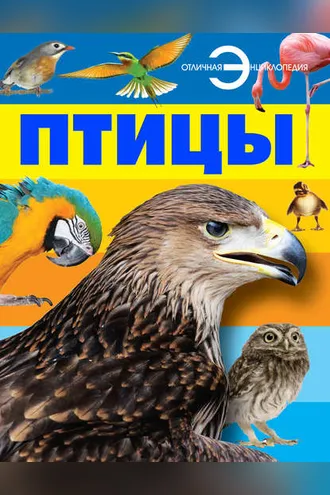 Обложка книги «Птицы»