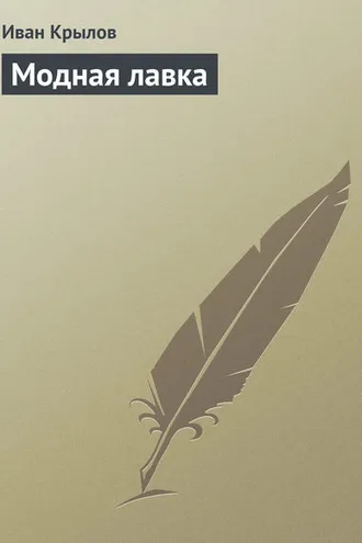 Обложка книги «Модная лавка»