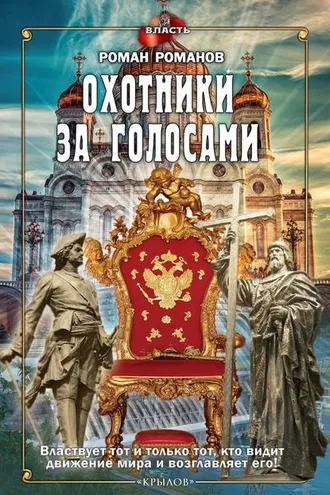 Обложка книги «Охотники за голосами»