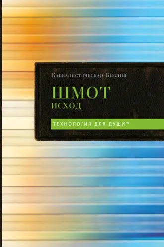 Обложка книги «Каббалистическая Библия. Том 2. Шмот. Исход»