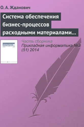 Обложка книги «Система обеспечения бизнес-процессов расходными материалами на основе облачных технологий»