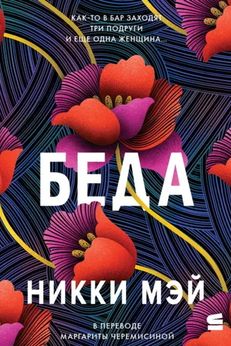 Обложка книги «Беда»