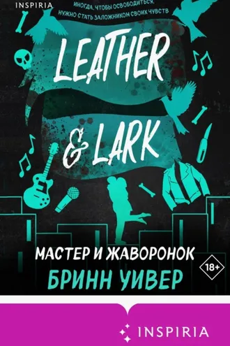 Обложка книги «Мастер и Жаворонок»