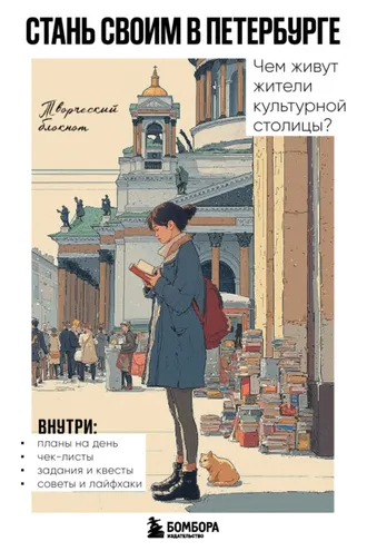 Обложка книги «Стань своим в Петербурге. Творческий блокнот»