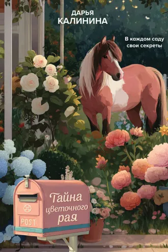 Обложка книги «Тайна цветочного рая»