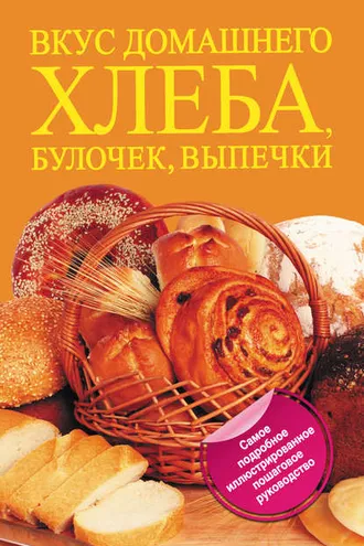 Обложка книги «Вкус домашнего хлеба, булочек, выпечки»