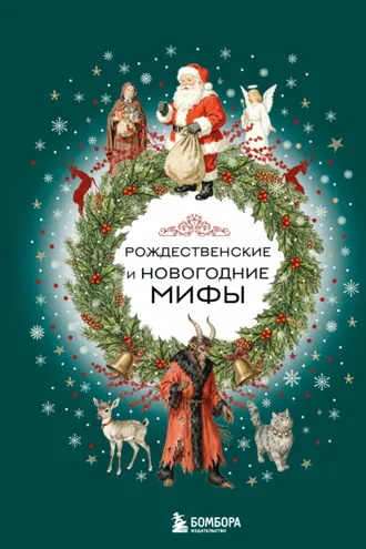 Обложка книги «Рождественские и новогодние мифы»