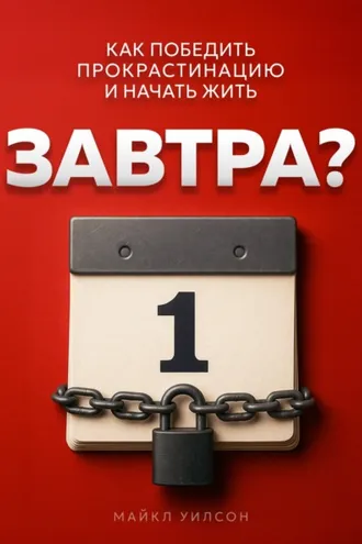 Обложка книги «Завтра?»