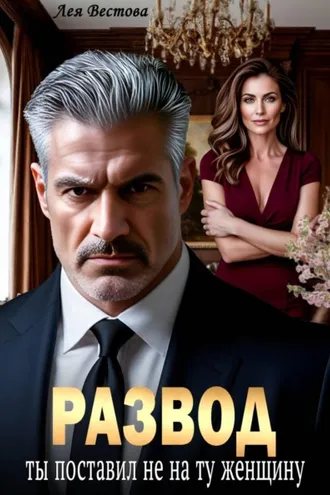 Обложка книги «Развод. Ты поставил не на ту женщину»
