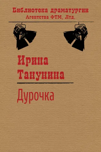 Обложка книги «Дурочка»