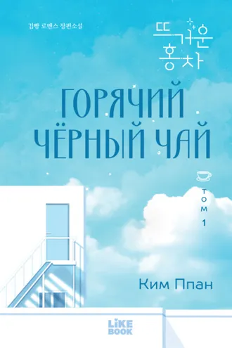 Обложка книги «Горячий черный чай. Том 1»